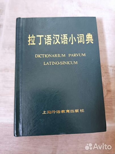 Латинско-китайский словарь