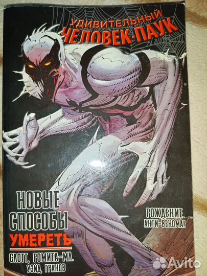 Комикс Удивительный чел-паук. Нов.способы умереть
