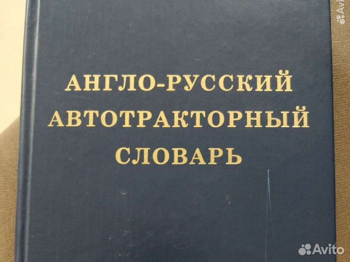 Англо-русский автотракторный словарь