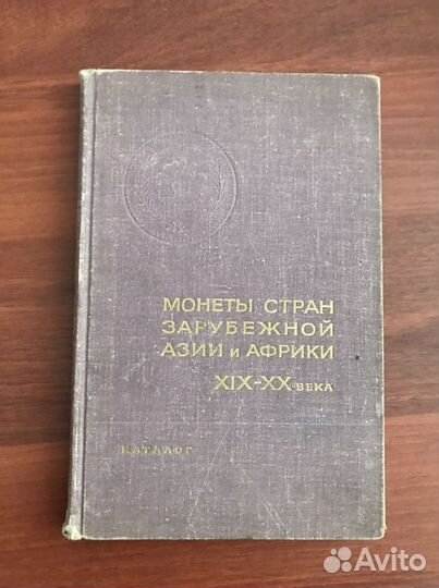 Монеты стран Азии и Африки XIX-XX века