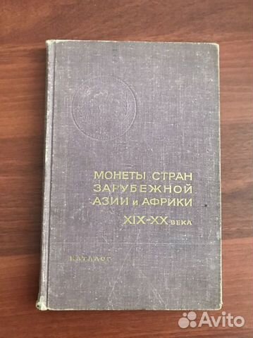 Монеты стран Азии и Африки XIX-XX века