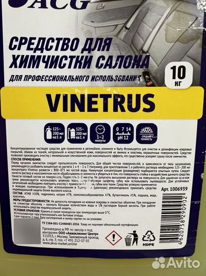 Cредство для химчистки vinetrus ACG, 10 кг