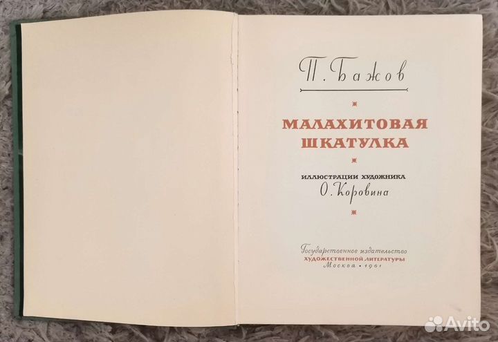 Павел Бажов, 