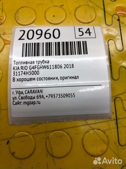 Топливная трубка Kia Rio G4fghw611806 2018