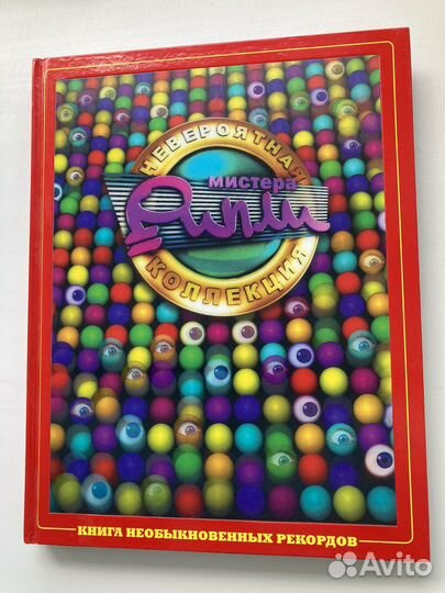 Книга Рекордов. Невероятная коллекция Mr Рипли