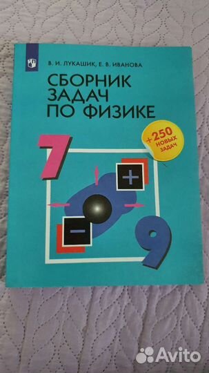 Сборник задач по физике 7 9 класс лукашик