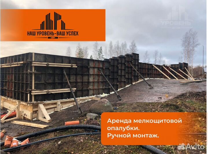 Аренда стеновой опалубки.Ручной монтаж