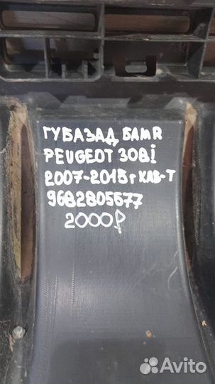 Губа заднего бампера правая Peugeot 308 1 С 2007