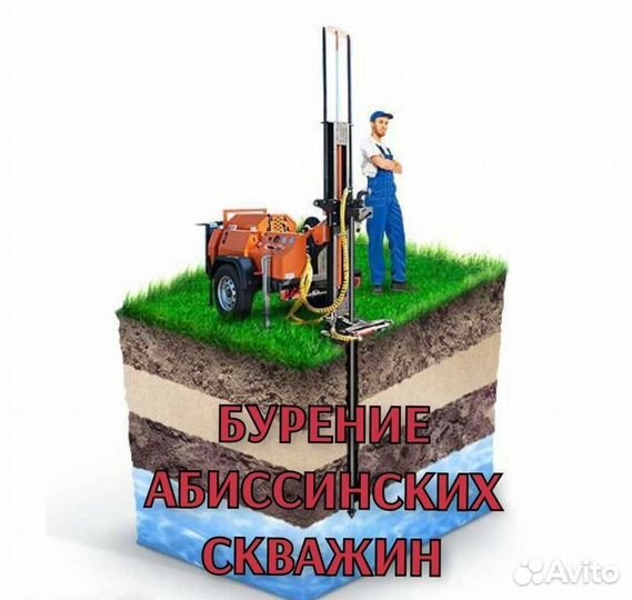 Бурение абиссинских скважин колодца на воду