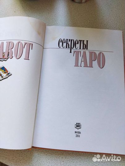 Книга Секреты таро с приложением Марсельского таро