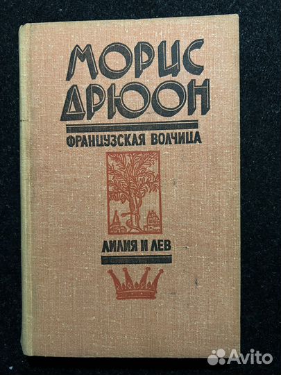 Морис Дрюон Французская волчица