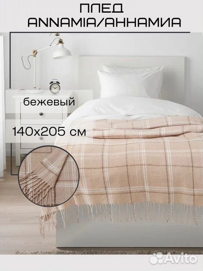 Плед IKEA annamia (икеа аннамиа), бежевый, 140х205