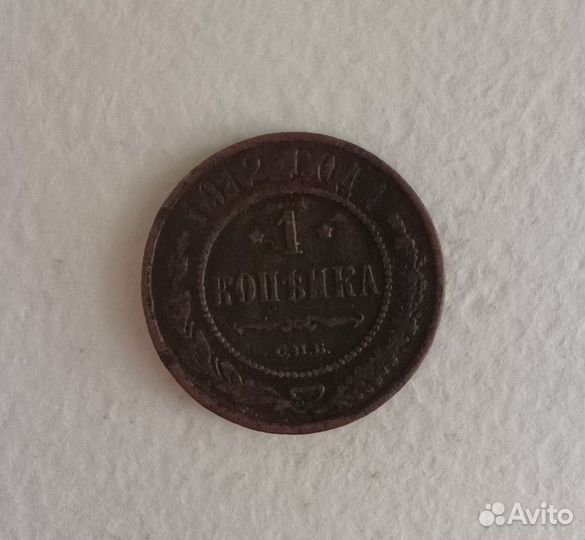 1 копейка 1912 год