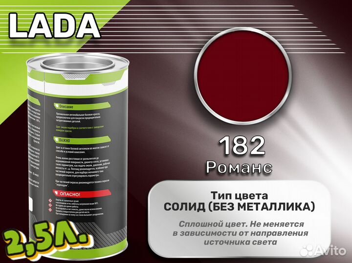 Краска Luxfore 2,5л. (LADA 182 Романс)