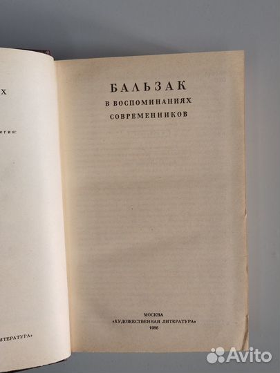 Бальзак в воспоминаниях современников, 1986