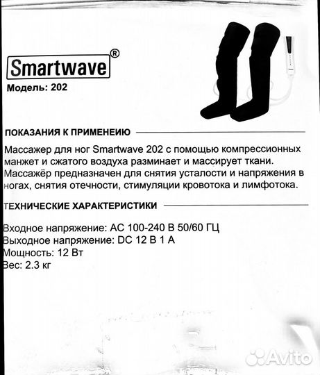 Компрессионный массажер для ног Smartwave 202