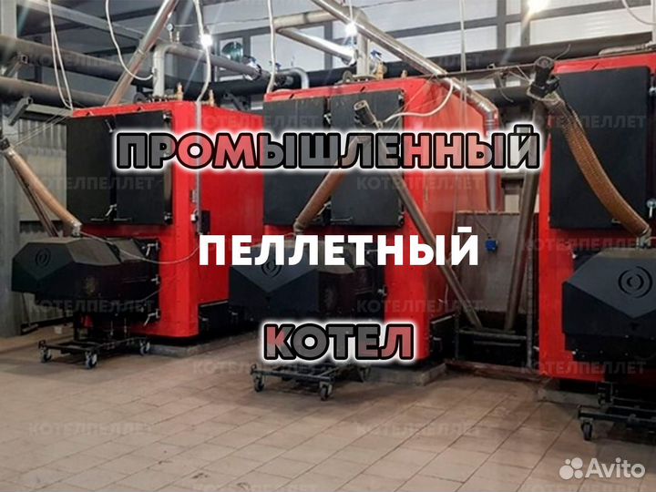 Новый Промышленный Пеллетный Котел