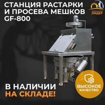 Станция растаривания и просева мешков GF-800