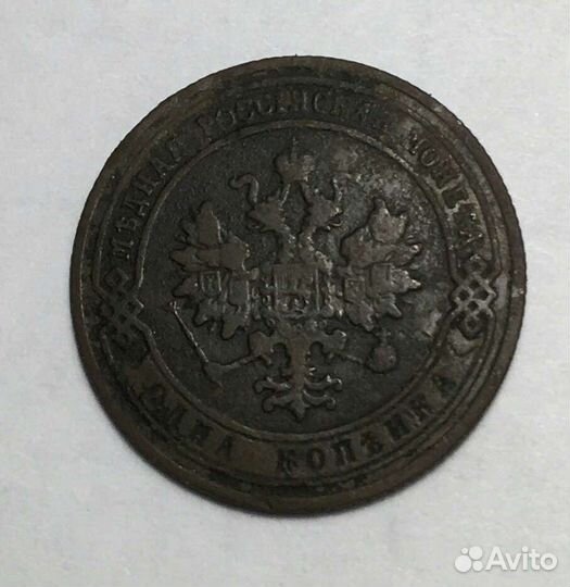 Монета 1 копейка российской империи с браком