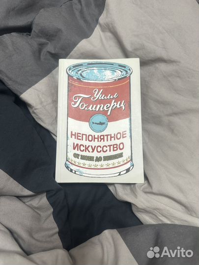 Уилл Гомперц Непонятное искуство от Моне до Бэнкси