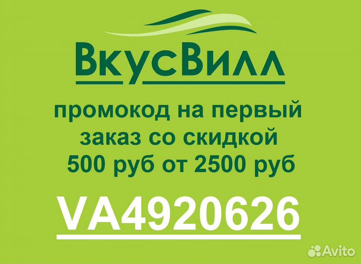 Промокод Вкусвилл