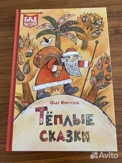 Теплые сказки Олег Кургузов