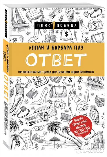 Книга Аллан и Барбара Пиз - Ответ (новая)