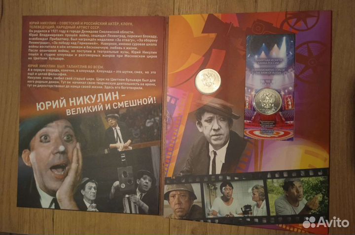 Альбом с монетами 100 лет со дня рождения Никулина