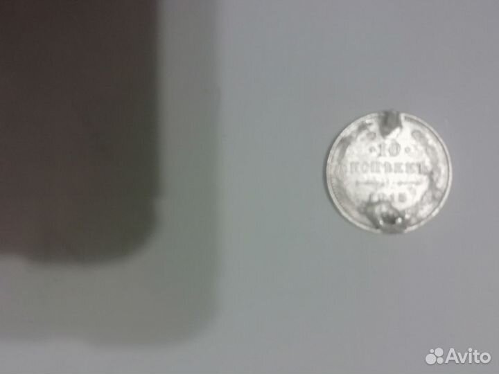 Монета 10 копеек 1915 г