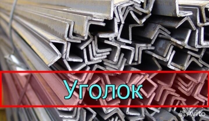 Уголок металлический