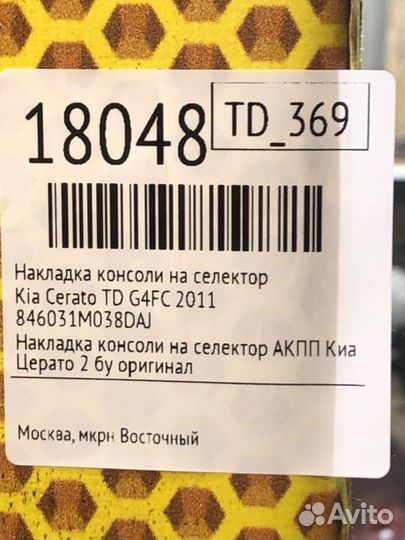 Накладка консоли на селектор Kia Cerato TD G4FC