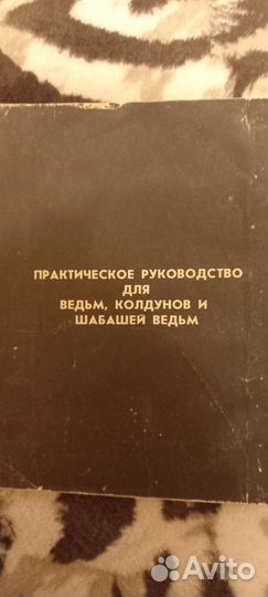 Искусство колдовства Паул Хасон