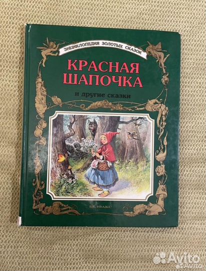 Энциклопедия золотых сказок белфакс