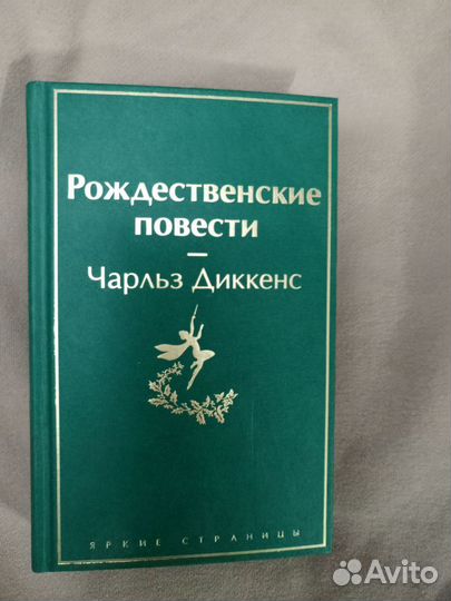 Чарльз Диккенс «Рождественские повести»