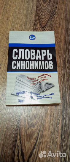 Словарь (книга) синонимов