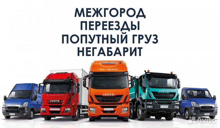 Грузоперевозки межгород попутный груз
