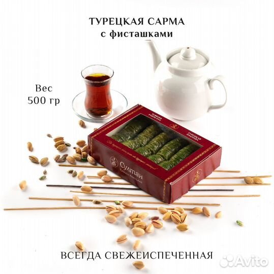 Турецкая пахлава Сарма с фисташками 500 гр