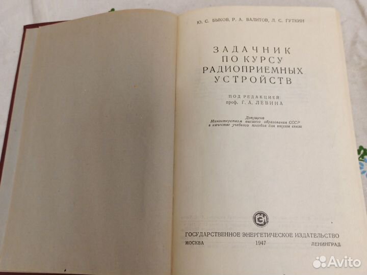 Быков Задачник по курсу радиоприемных 1947