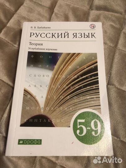 Учебник Вера Бабайцева - Русский язык. 5-9Кл