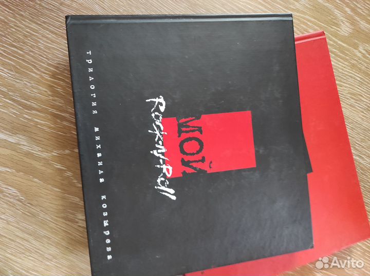 Михаил Козырев Мой rock'n'roll