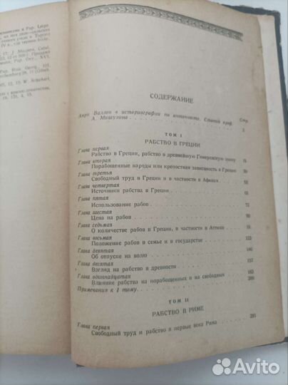 Валлон А. История рабства в античном мире 1941 г