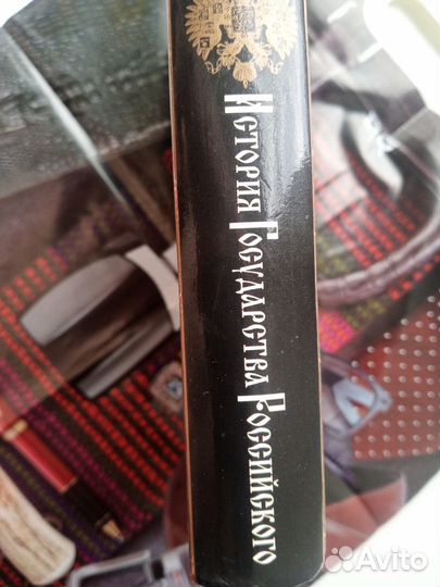 История государства Российского Н. М. Карамзин 1 т
