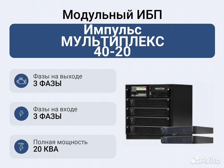 Модульный ибп Импульс мультиплекс 40-20