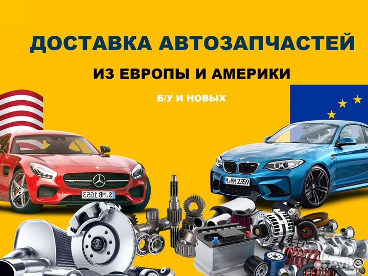 Доставка автозапчастей из Европы и Америки