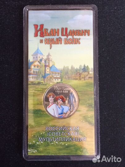 25р.Иван Царевич и серый волк