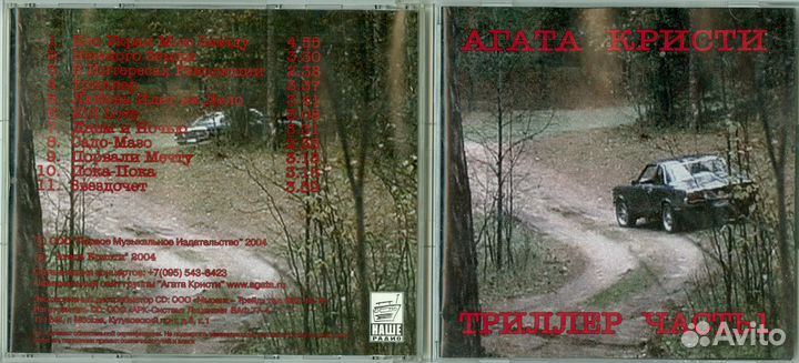 Агата Кристи «Триллер. Часть 1» CD