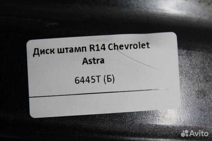 Диск штамп R14 Chevrolet Astra