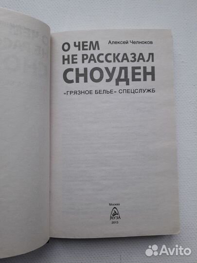 О чем не рассказал Сноуден Грязное белье спецслужб