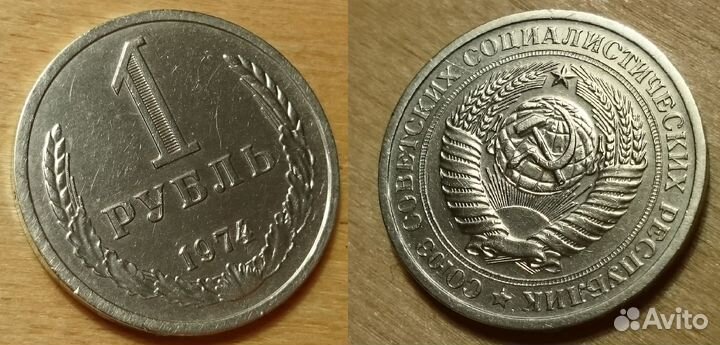 1 рубль 1974, 1977-1981 СССР Очень Редкие