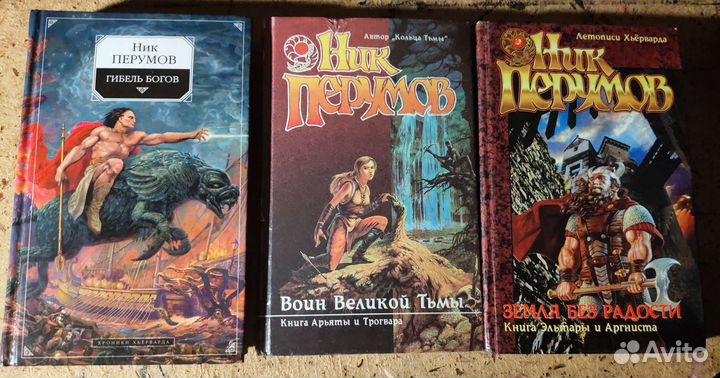 Ник Перумов 